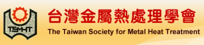 proimages/台灣金屬熱處理學會.jpg